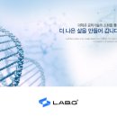 주식회사 랩지노믹스 이미지