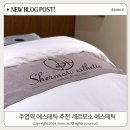 주엽역 에스테틱 추천 수기관리까지 완벽한곳 세르모소에스테틱
