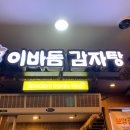 이바돔감자탕군산
