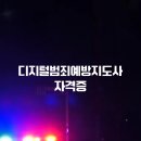 디지털 범죄 및 보이스피싱 예방 교육 | 디지털범죄예방지도사 전망과 활용도, 예방 교육 수요 증가