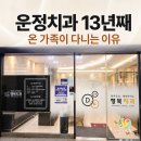 행복치과의원 | 운정치과 행복치과의원 13년째 온 가족이 다니는 이유