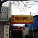 현대뼈다귀해장국 이미지