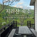 숲속맑은꼴 | [산청] 숲속맑은꼴펜션 : 지리산 중산리 코스 산행 전 숙박하기 좋은 곳
