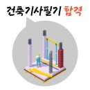 건축기사필기 합격을 위한 정보와 전략
