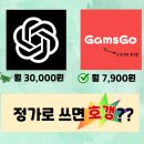 챗gpt 유료 가격 할인 받는법 (feat 겜스고 사용법 + 단점 솔직 후기)