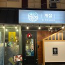 서울역/회현역 맛집 ㅡ 계절, 골목 후기!