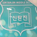 신탄진중학교 이미지