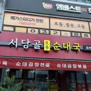 인천 용현동 순대국 맛집 서당골토종순대국 후기