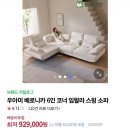 좋은 인터넷 | 우아미 쇼파 - 좋은 인터넷 소파로 만족한 후기