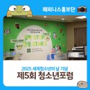 고산초등학교 | 수성구청소년문화의집 2025 세계청소년의 날 기념 제5회 청소년포럼 행사후기