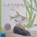 어여쁜 각시붕어야 내용 후기