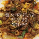 목동사거리 깔끔하고 존맛탱 밥집 &#39;윤혜 식당&#39; :: 홍익병원 근처 맛집 술집 제육볶음 닭볶음탕