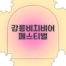 제5회 강릉 비치비어페스티벌 이미지