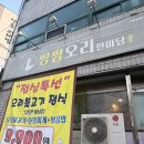 쌍쌍오리한마당 | 대구 동구 방촌동 오리 맛집 <쌍쌍오리 한마당> 내돈내산 후기!