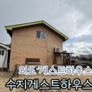 수지게스트하우스 이미지