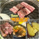 부산 화명동고기맛집 군고구마 후식까지 챙겨주는 벽돈삼겹