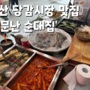 당감시장 이미지