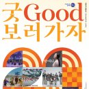 굿(GOOD)보러 가자 이미지