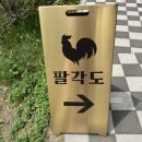 팔각도제천강제점 이미지