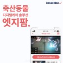 ㈜팜큐브 | ⑰] 전광명 인트플로우 대표, &#34;&#39;메이드 인 광주&#39; AI 축산 관리 솔루션 &#39;엣지팜&#39;, 세계로 보급할 것!&#34;