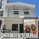 페이보릿 | 부산 광안리 쿠키 선물 추천 <마이 페이보릿 쿠키> 내돈내산 후기