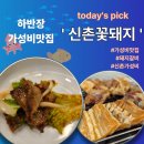 명물갈비 | 신촌역)신촌꽃돼지 10,000원 돼지갈비 2대 가성비맛집