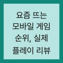 원웨이브 게임즈 주식회사 | 요즘 뜨는 모바일 게임 순위, 실제 플레이 리뷰