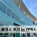 [주말 전시회]킨텍스 메가쇼 다녀온 후기(킨텍스,메가쇼,주말 전시회,주말 아이들과 갈만한곳,일산 갈만...