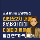 신반포4차, 뉴코아 백화점, 뉴코아쇼핑센타 | 잠원동 신반포2차 49평 매매: 독보적 한강변 입지, 디에이치 르블랑의 압도적 미래가치
