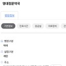 영대정문약국 이미지