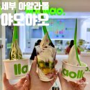 요아요아 | 세부 아얄라몰 맛집 야오야오 후기 | 위치 메뉴 가격 꿀조합 추천 요거트아이스크림
