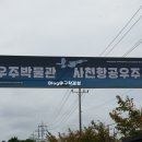 우주펜션 | 사천여행 아이랑 가볼만한곳 항공우주과학관, 항공우주박물관 사천여행코스추천