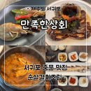 서귀포 중문맛집 ‘만족한상회 중문점’ 통갈치구이, 순살갈치조림 후기