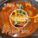 여수밥상갈치야 | 여수 부모님 모시고 가기 좋고 주차 편한 맛집 여수밥상 갈치야