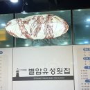 별암유성횟집 이미지
