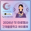 소통이 즐거운 힐링타로 | 2026년 새해 첫 타로행사 인천 간재울중학교 ‘간재울 해오름제’ 타로부스 초대 후기