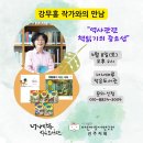 강무홍 작가 강연회 잘 마쳤습니다 이미지