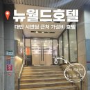 더 뉴 알통짐 | 대만 숙소 '뉴월드호텔' 솔직 후기(시먼딩 가성비 호텔 추천, 조식, 짐보관, 새벽체크인)