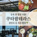 (주)부산팜 | 부산 광안리 브런치카페 쿠타팜테라스 발리감성 오션뷰브런치 여행온기분 최고