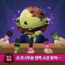 [속보] 배스킨라빈스 31 초코나무숲 돌아온다 이미지