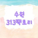 상하벌1로 | 내 돈 내산 313팩토리 수원점 유아동복 창고형 상설 할인매장