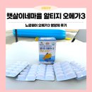 햇살유통 | 알티지오메가3 햇살이네마을 rTG 오메가3 추천! 솔직한 후기!