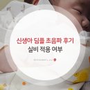 딤플 | 신생아 딤플 초음파 결과 후기, 실비 적용 여부
