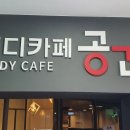 스터디카페공간성당점 이미지