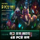 헤카림PC방 | 리그 오브 레전드) 2023. 6월 PC방 혜택 스킨 무료 체험 이벤트[나무정령 스킨, 롤 PC방 혜택]