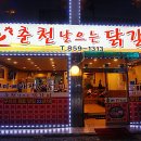 춘천날으는닭갈비 이미지