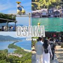 대도공영(마을버스) | 오사카 버스투어 교토여행 이네후나야 아마노하시다테 전망대 가격 후기