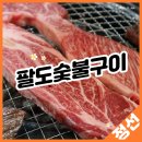팔도숯불구이 이미지
