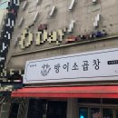 방이동 소곱창 맛집 방이소곱창