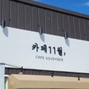 월포카페11월 이미지